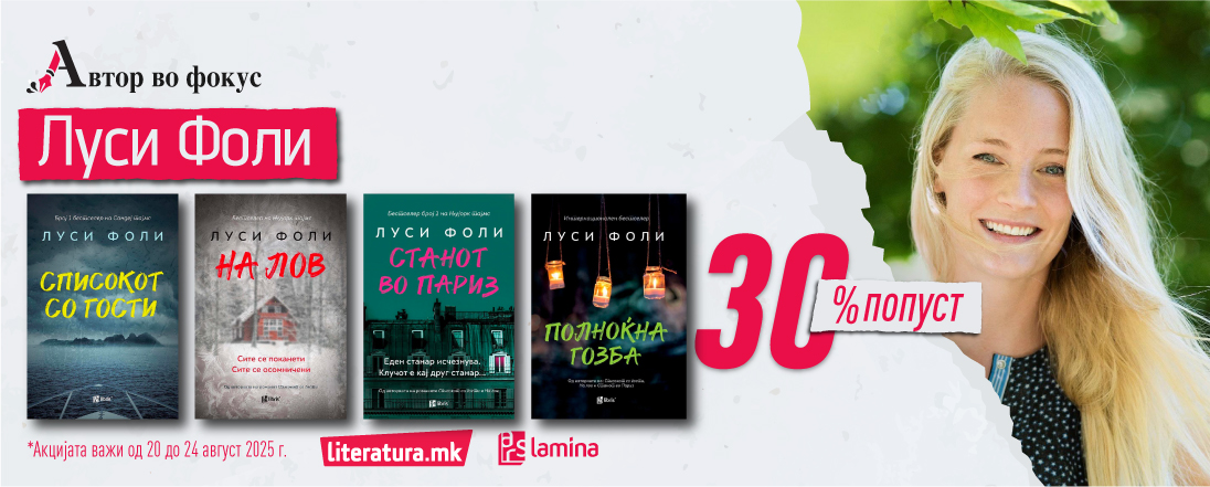 Автор во фокус: Луси Фоли – Агата Кристи на дигиталната ера